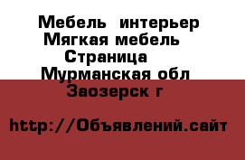 Мебель, интерьер Мягкая мебель - Страница 2 . Мурманская обл.,Заозерск г.